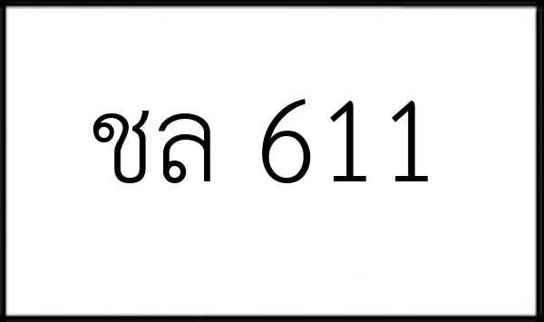 ชล 611